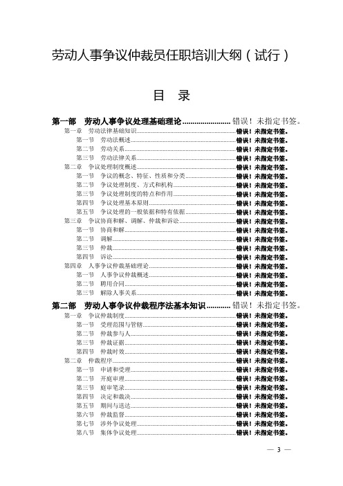 劳动人事争议仲裁员任职培训教材(52页)