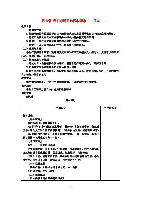 七年级地理下册7.1日本(第1课时)教案(新版)新人教版