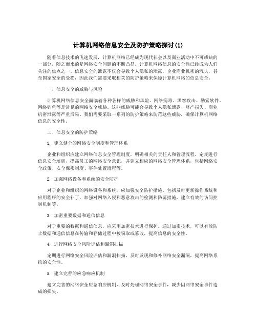 计算机网络信息安全及防护策略探讨(1)