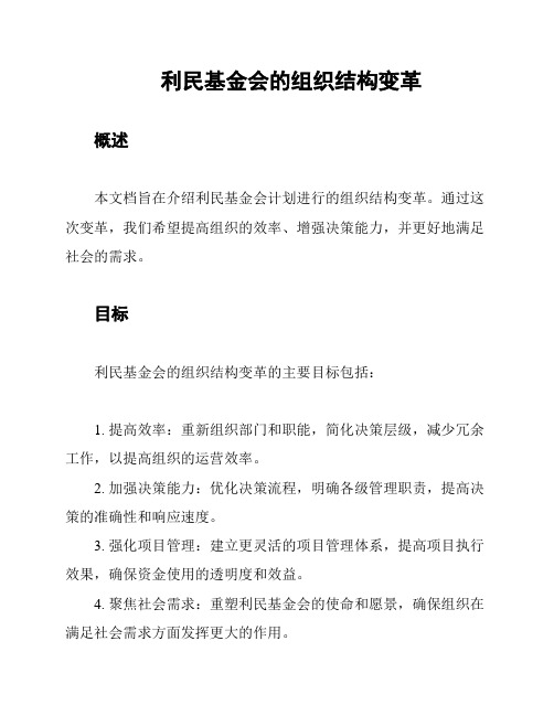 利民基金会的组织结构变革