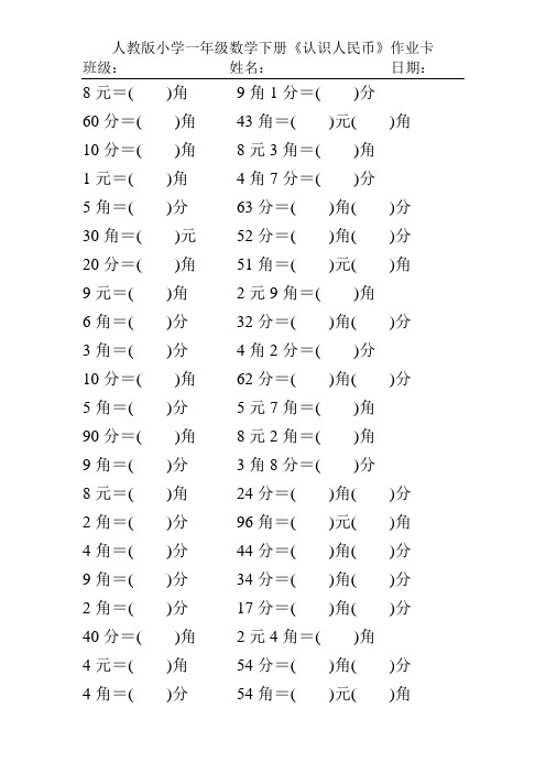 人教版小学一年级数学下册《认识人民币》作业卡50