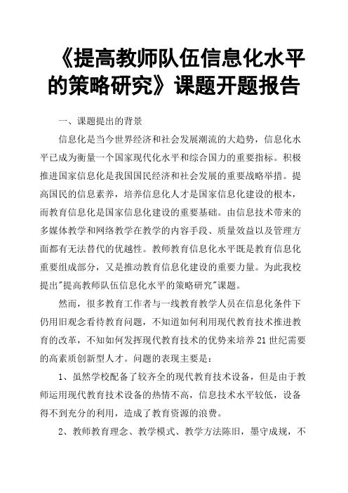 《提高教师队伍信息化水平的策略研究》课题开题报告