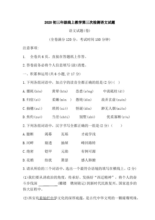 2020线上教学初三第三次语文模拟试题(含答案)