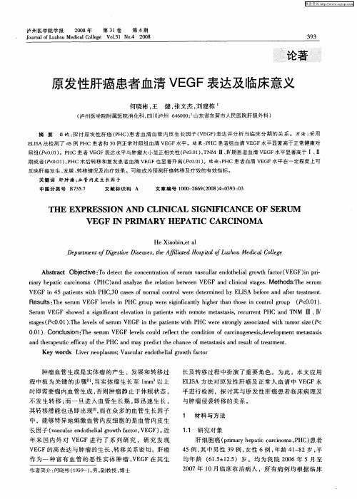 原发性肝癌患者血清VEGF表达及临床意义