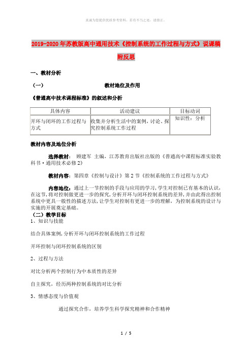 2019-2020年苏教版高中通用技术《控制系统的工作过程与方式》说课稿附反思