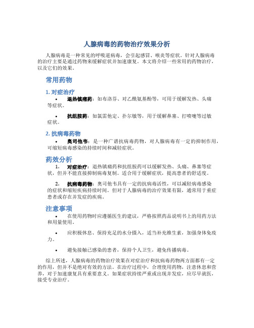 人腺病毒吃什么药效果好