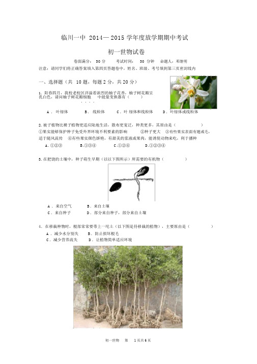 江西省临川市第一中学2014-2015学年七年级下学期期中考试生物试题