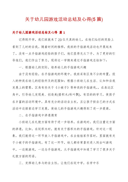 关于幼儿园游戏活动总结及心得(5篇)