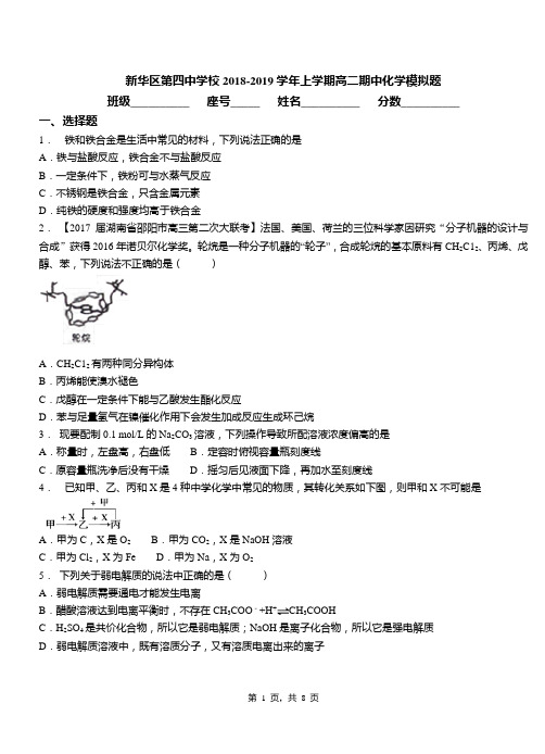 新华区第四中学校2018-2019学年上学期高二期中化学模拟题(1)