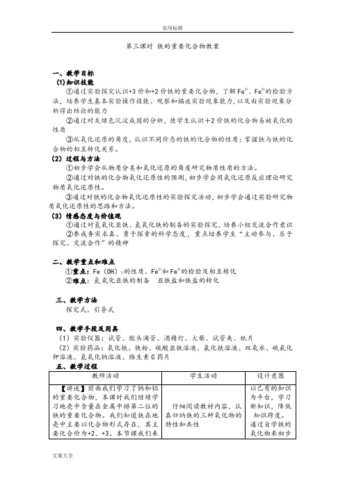 第三课时铁地重要化合物教案设计-必修1