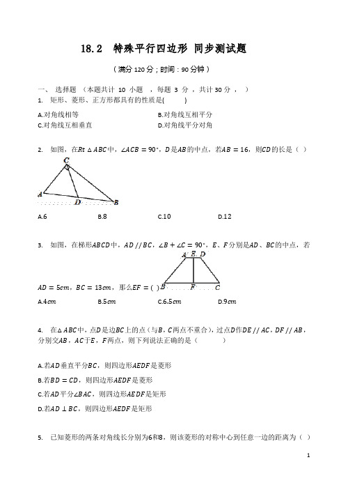 2020-2021学年人教版 八年级数学  下册18.2  特殊平行四边形 同步测试题