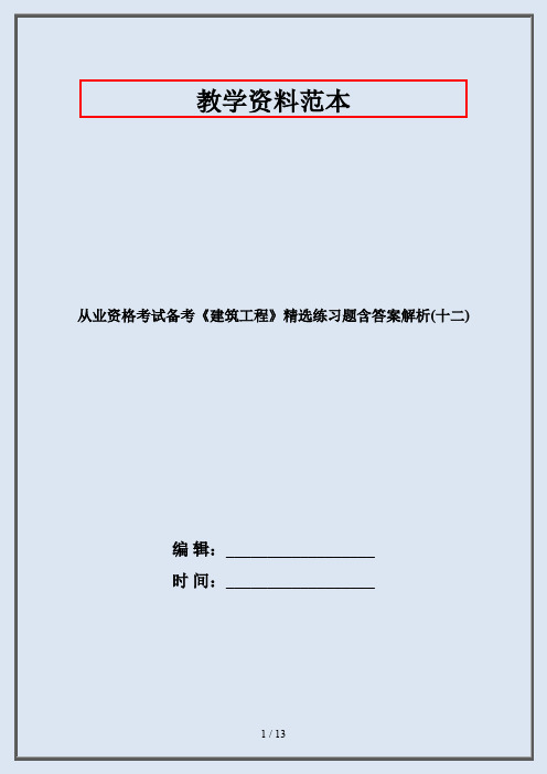 从业资格考试备考《建筑工程》精选练习题含答案解析(十二)