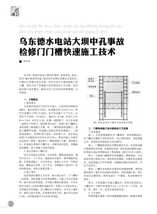 乌东德水电站大坝中孔事故检修门门槽快速施工技术