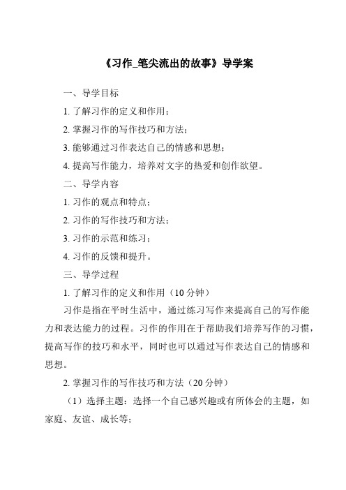 《习作_笔尖流出的故事导学案》