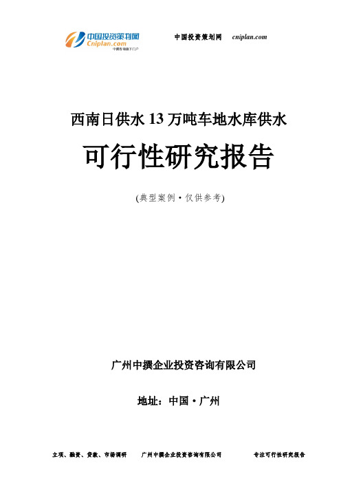 西南日供水13万吨车地水库供水可行性研究报告-广州中撰咨询
