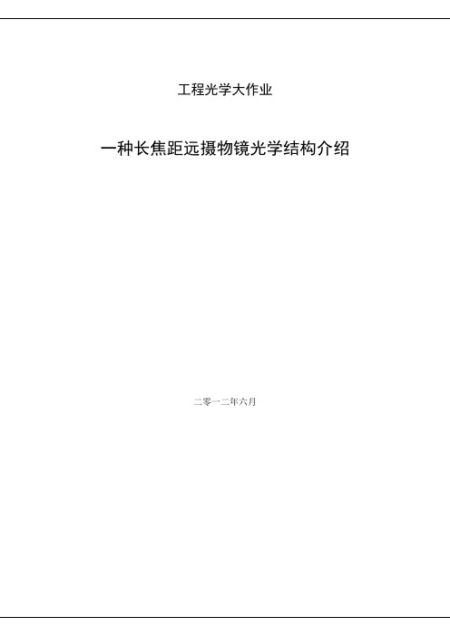 哈工大工程光学大作业_一种长焦距远摄物镜光学结构介绍