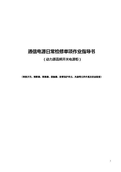 动力源高频开关电源柜日常检修单项作业指导书( 外观及状态检查)