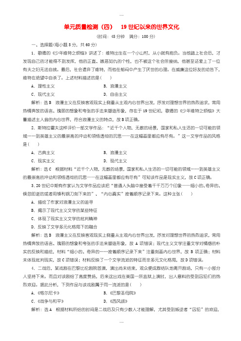 新编2019届高中历史单元质量检测四19世纪以来的世界文化含解析岳麓版高二必修3