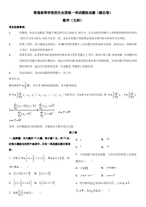 2012年普通高等学校招生全国统一考试模拟试题(湖北卷,文数)