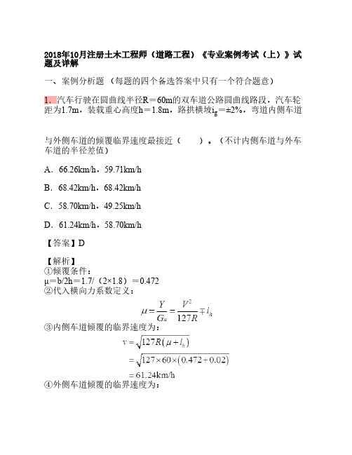 2018年10月注册土木工程师(道路工程)《专业案例考试(上)》试题及详解