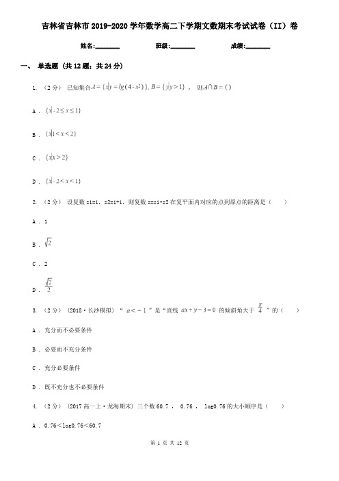 吉林省吉林市2019-2020学年数学高二下学期文数期末考试试卷(II)卷