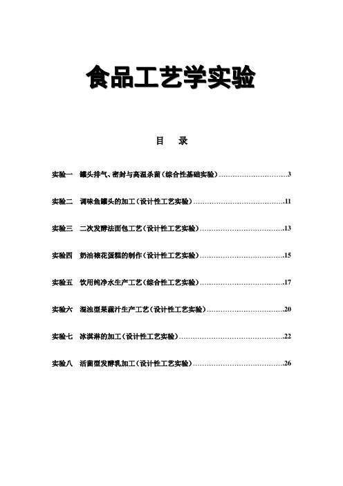 食品工艺学实验讲义