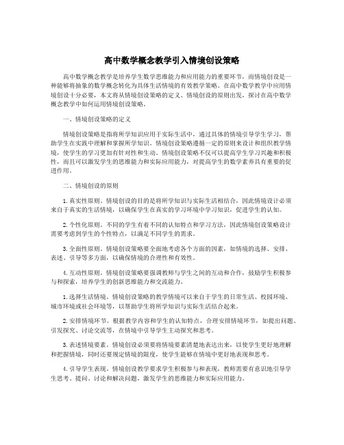 高中数学概念教学引入情境创设策略