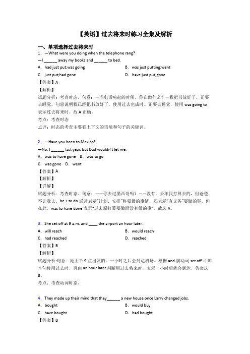 【英语】过去将来时练习全集及解析