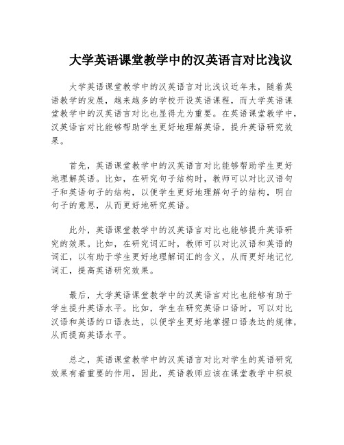 大学英语课堂教学中的汉英语言对比浅议