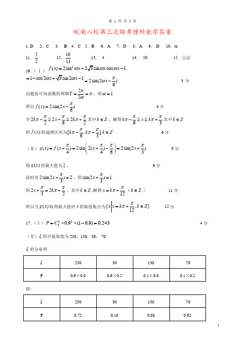 皖南八校第三次联考理科数学答案