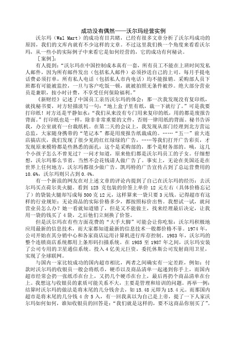 成功没有偶然沃尔玛经营实例