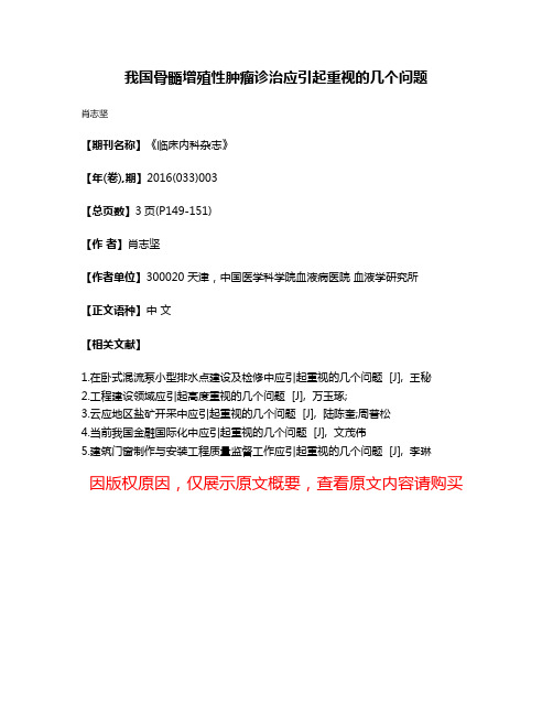 我国骨髓增殖性肿瘤诊治应引起重视的几个问题