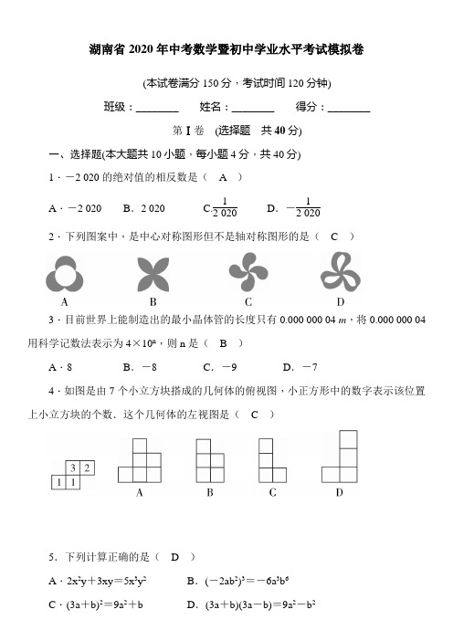 湖南省2020年中考数学暨初中学业水平考试模拟卷(含答案)