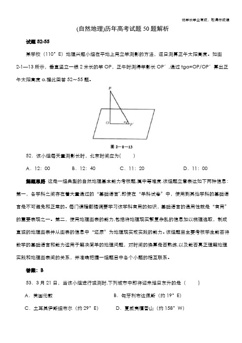 【地理】(自然地理)历年高考试题50题解析