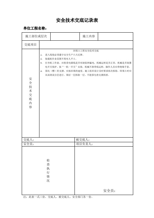 安全技术交底记录表(回填)