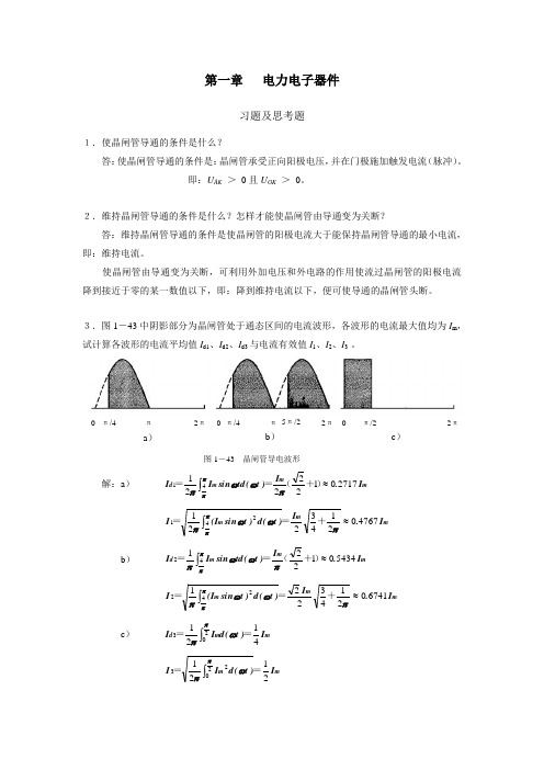 第一章：电力电子习题解答