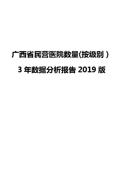 广西省民营医院数量(按级别)3年数据分析报告2019版