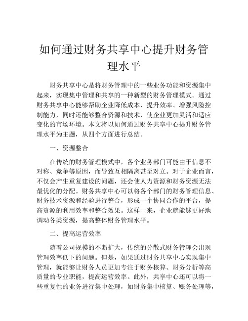 如何通过财务共享中心提升财务管理水平