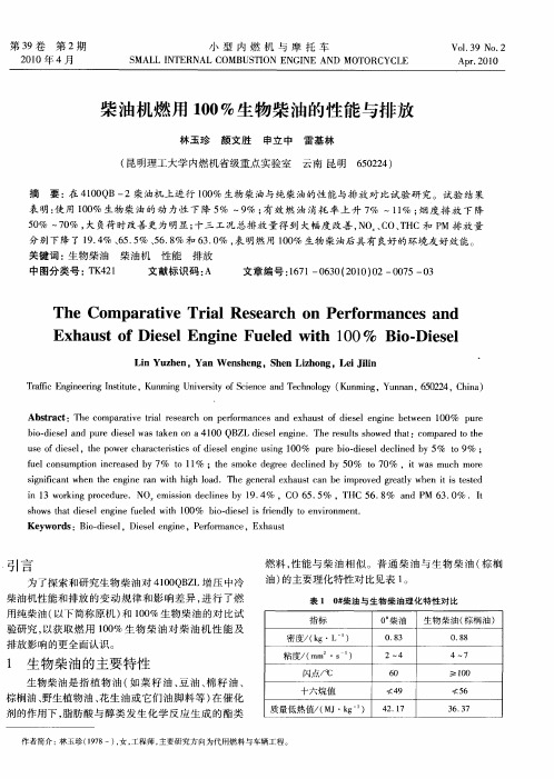 柴油机燃用100%生物柴油的性能与排放