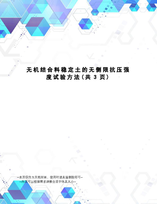 无机结合料稳定土的无侧限抗压强度试验方法