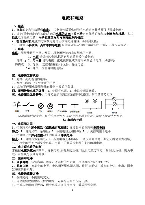 八年级物理第五章电流和电路知识点总结