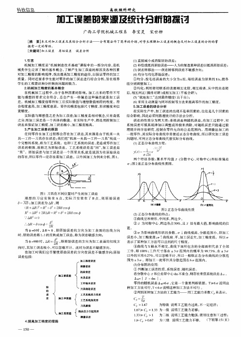 加工误差的来源及统计分析的探讨