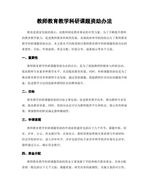 教师教育教学科研课题资助办法