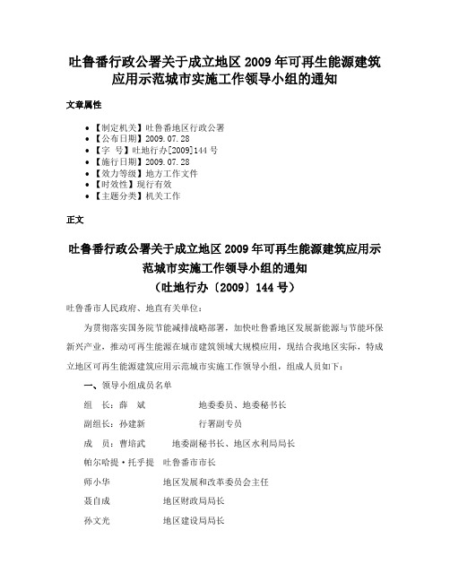 吐鲁番行政公署关于成立地区2009年可再生能源建筑应用示范城市实施工作领导小组的通知