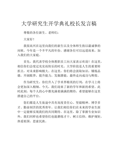 大学研究生开学典礼校长发言稿