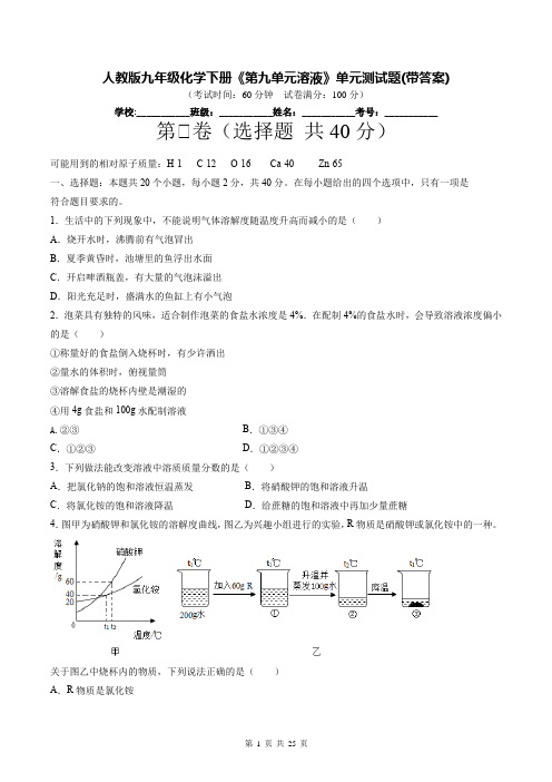 人教版九年级化学下册《第九单元溶液》单元测试题(带答案)