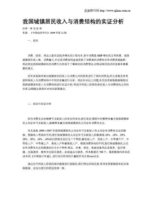 我国城镇居民收入与消费结构的实证分析