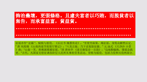 恤徭赋第二段赏析【明代】孙绪骈体文