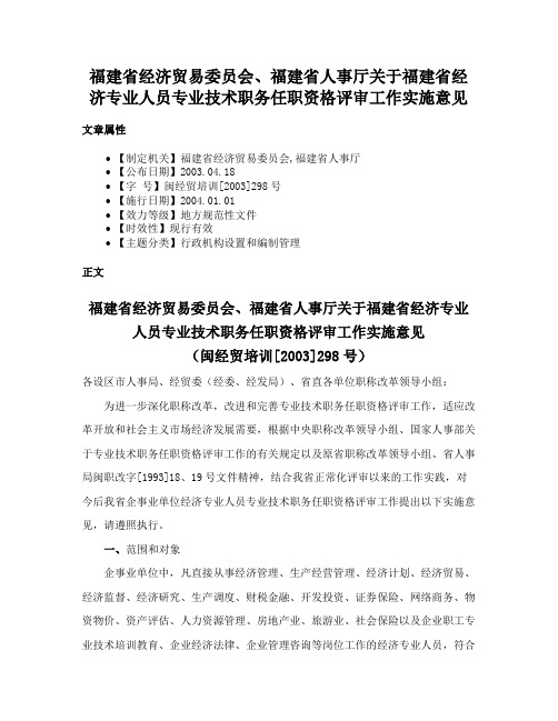 福建省经济贸易委员会、福建省人事厅关于福建省经济专业人员专业技术职务任职资格评审工作实施意见