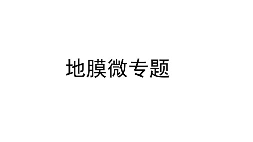 2022届高考地理微专题复习课件 地膜微专题